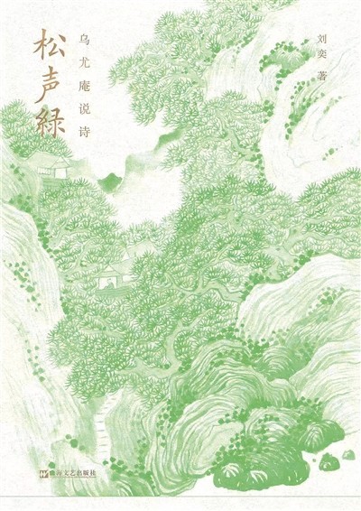 有“元氣”的書——讀《松聲綠：烏尤庵說詩》
